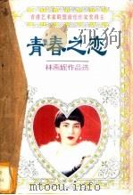 青春之恋 1995 PDF电子版封面 7806151370 林燕妮著