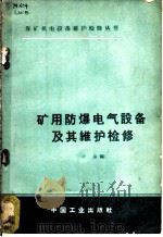 矿用防爆电气设备及其维护检修 1964 PDF电子版封面 15165·3447 梁炜编