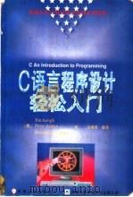 C语言程序设计轻松入门 1996 PDF电子版封面 7111053036 (美)(基奥)Jim Keogh等著;马博琴等译