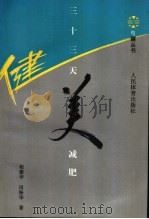 三十三天健美减肥 1994 PDF电子版封面 7500911203 相建华,田振华编著