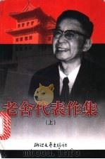 老舍代表作集  上（1998 PDF版）