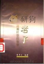 《老子》跨越时空的智慧 1995 PDF电子版封面 7220030061 秦彦士编著