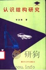 认识结构研究 1993 PDF电子版封面 7310005619 李淑梅著(南开大学哲学系)