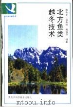 北方鱼类越冬技术 1994 PDF电子版封面 7538826661 曲秋芝等编著
