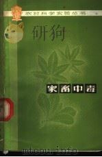 家畜中毒 1978 PDF电子版封面 16091·304 吉林农业大学畜牧兽医系编
