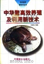 中华鳖高效养殖及利用新技术 1997 PDF电子版封面 7800963179 张健旭