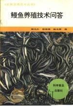 鳗鱼养殖技术问答 1996 PDF电子版封面 7110040674 韩先朴等编