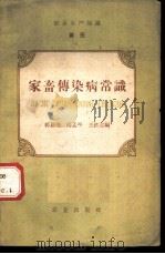 农业生产知识 兽医 第1册 家畜传染病常识 1959 PDF电子版封面 郭景煜,杨孟平,王铁志编
