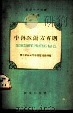 中兽医偏方百则（ PDF版）