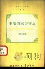 主要的家畜害虫 1954 PDF电子版封面 吴维均编撰