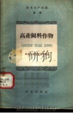 高产饲料作物 1957 PDF电子版封面 中华人民共和国农业部畜牧兽医总局编著