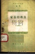 家畜的改良（ PDF版）