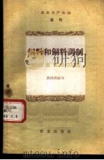 饲料和饲料调制（ PDF版）
