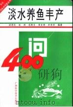 淡水养鱼丰产400问 1991 PDF电子版封面 7805655014 谢德钦等编著