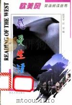 感受生活 1998 PDF电子版封面 7560413293 班荣学,赵荣编
