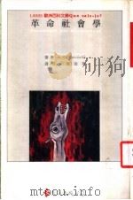 革命社会学 1989 PDF电子版封面 3102·614 A·-C·Decouflé著;赖金男译