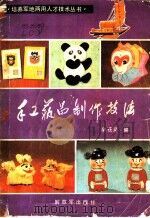 手工艺品制作技法 1985 PDF电子版封面 15185·76 李苍彦编著