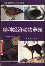 特种经济动物养殖 1987 PDF电子版封面 7506501201 吴高升编