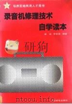 录音机修理技术自学读本 1991 PDF电子版封面 7115045151 胡斌,李敦信编著