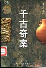 千古奇案   1998  PDF电子版封面  7209021485  吴晓奎主编 