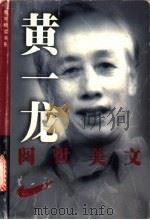 黄一龙阅世美文 1999 PDF电子版封面 7218031315 黄一龙著