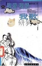 我爱·我恨·我歌 1999 PDF电子版封面 7208032157 黎焕颐著