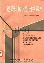 速成机械识图自学读本 1986 PDF电子版封面 15128·001 上海市工程图学会编写组编著