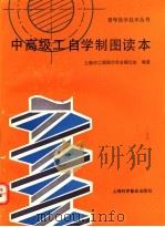 中高级工自学制图读本   1991  PDF电子版封面  7542703900  上海市工程图学学会编写组编著 
