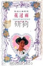 花过雨 1995 PDF电子版封面 7806110798 蓝嫣著