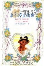 永不停止的歌 1995 PDF电子版封面 7806110763 (台湾)汪孟苓著