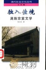独入佳境 满族宗室文学 1997 PDF电子版封面 7205038618 张佳生著
