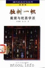 独树一帜 戴震与乾嘉学派 1997 PDF电子版封面 7205040450 申笑梅,张立真著