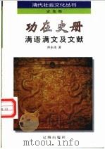 功在史册 满语满文及文献 1997 PDF电子版封面 7806383565 佟永功著