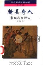 翰墨奇人 书画名家评说 1997 PDF电子版封面 7205038596 黄复盛著