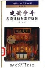 建储争斗 秘密建储与垂帘听政 1997 PDF电子版封面 7806383573 徐彻著