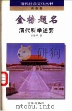 金榜题名  清代科举述要（1997 PDF版）