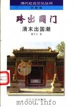 跨出国门 清末出国潮 1997 PDF电子版封面 7205038561 董守义著