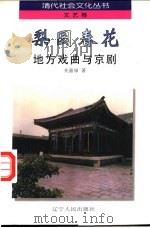 梨园春花  地方戏曲与京剧   1997  PDF电子版封面  720503860X  关嘉禄著 