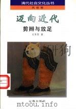 迈向近代 剪辫与放足 1997 PDF电子版封面 7806383662 王冬芳著