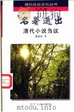 名著迭出 清代小说刍议 1997 PDF电子版封面 720503857X 魏鉴勋著