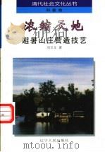 浓缩天地 避暑山庄营造技艺 1997 PDF电子版封面 7205038545 刘玉文著