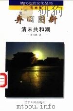 弃旧图新 清末共和潮 1997 PDF电子版封面 7205039312 李书源著