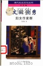 文坛佳秀 妇女作家群 1997 PDF电子版封面 7205038588 马清福著