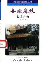 杏坛春秋 1997 PDF电子版封面 7205038553 吴锐编