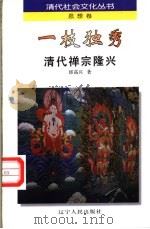 一枝独秀 清代禅宗隆兴 1997 PDF电子版封面 7205040256 邱高兴著