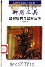 御用工具 监察机构与监察活动 1997 PDF电子版封面 780638359X 孙宝镛著