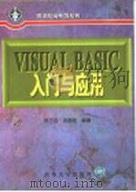 Visual Basic入门与应用 1996 PDF电子版封面 7302021236 顾志远,况国胜编著