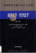 商事法学 经济法学 1998 PDF电子版封面 7503624264 王保树主编;司法部律师资格考试委员会编审