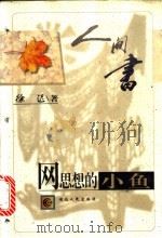 网思想的小鱼 1997 PDF电子版封面 7216021266 徐迟著