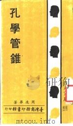 孔学管锥（1983 PDF版）